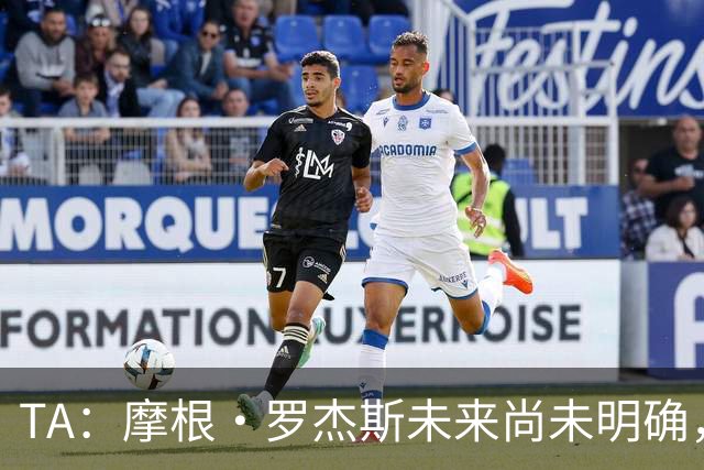 TA：摩根·罗杰斯未来尚未明确，维拉要价超过安德森的1.16亿镑